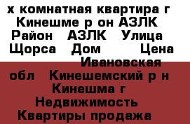 2х-комнатная квартира г. Кинешме р-он АЗЛК › Район ­ АЗЛК › Улица ­ Щорса › Дом ­ 37 › Цена ­ 800 000 - Ивановская обл., Кинешемский р-н, Кинешма г. Недвижимость » Квартиры продажа   